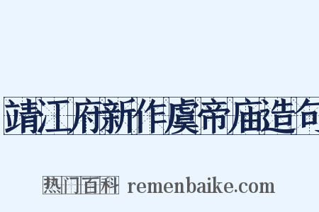 靖江府新作虞帝庙造句是什么意思的图片